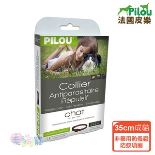 【Pilou 法國皮樂】非藥用防蚤蝨防蚊項圈 第二代加強配方 成貓/幼貓 35cm 毛貓寵