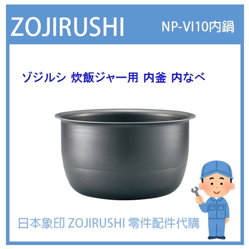 【現貨】日本象印 ZOJIRUSHI 電子鍋象印 日本原廠內鍋 配件耗材內鍋 NP-VI10 NPVI10日本純正部品
