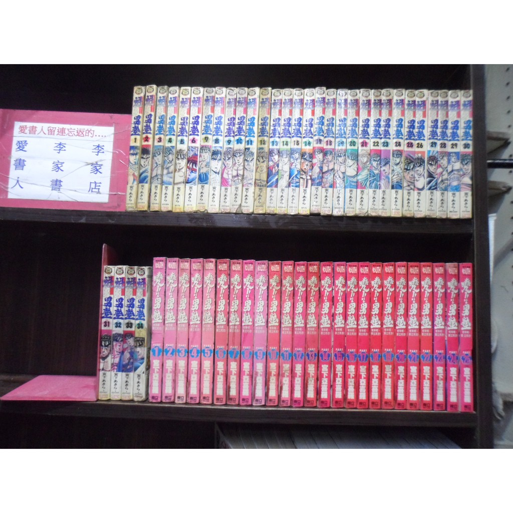 魁 男塾1 34完 曉 男塾1 25完 作者 宮下亞喜羅 愛書人 東立出版小漫 全套59本5900元樂樂392 蝦皮購物