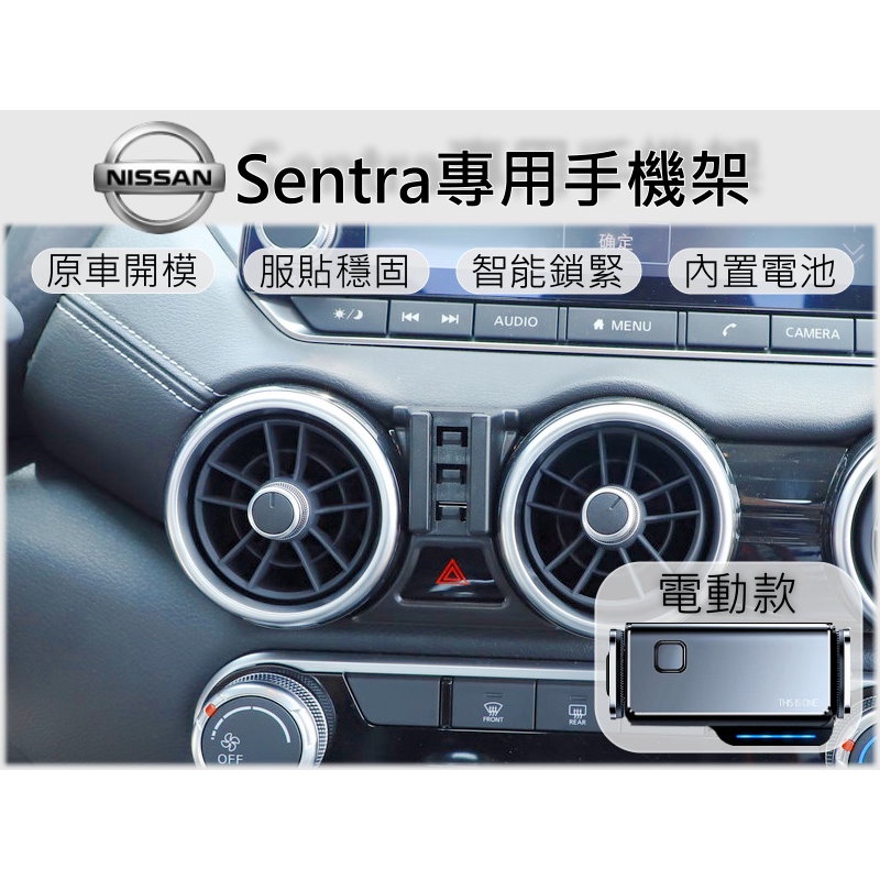 台灣出貨🚀 Nissan Sentra 手機架 手機支架 汽車手機架 車用手機支架 專用底座 電動 磁吸 彈簧