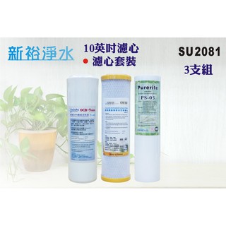 【新裕淨水】10英吋濾心三入一組(PP.活性碳)淨水器.RO純水機.濾水器.除氯(貨號SU2081)