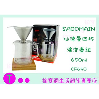 『現貨供應 含稅 』仙德曼 SADOMAIN CF650 四杯濾泡壺組 咖啡壺 玻璃壺 商品已含稅ㅏ掏寶ㅓ