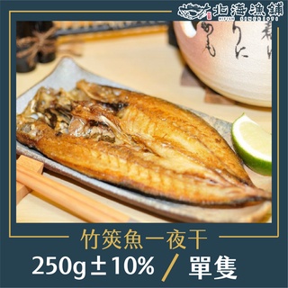 竹筴魚一夜干(單隻裝/250g-300g/包)【北海漁鋪】