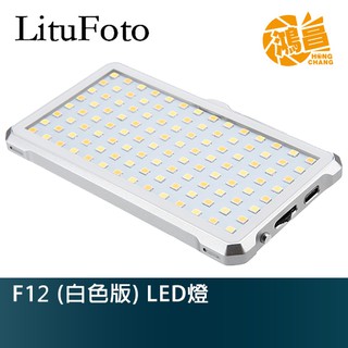 LituFoto 麗能 F12 LED燈 攝影燈 金屬鋁身補光燈 可調色溫 TYPE-C充電 輕薄 直播