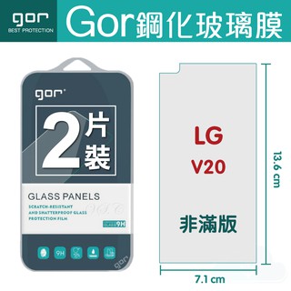 GOR 9H 樂金 LG V20 鋼化玻璃膜 手機螢幕膜 保護貼膜 全透明非滿版兩片裝 公司貨