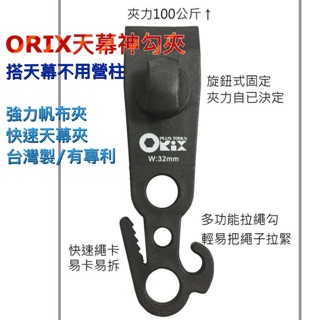 ORIX天幕神勾夾/快速天幕夾/強力帆布夾~搭天幕不用營柱,台灣製