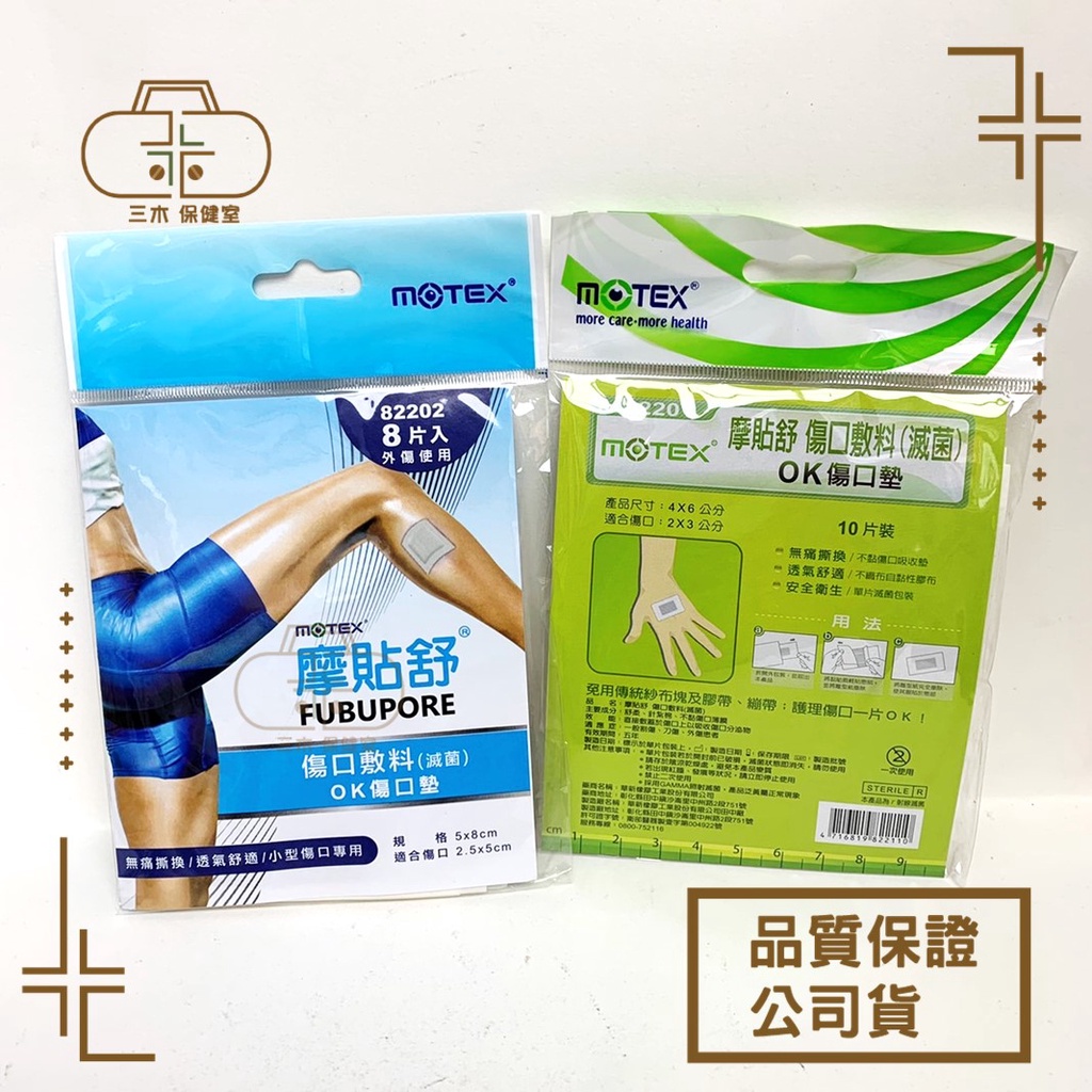 MOTEX 摩貼舒 OK繃 8片 10片 傷口敷料 無痛撕除 貼布 傷口墊 創可貼 膠布 獨立包裝