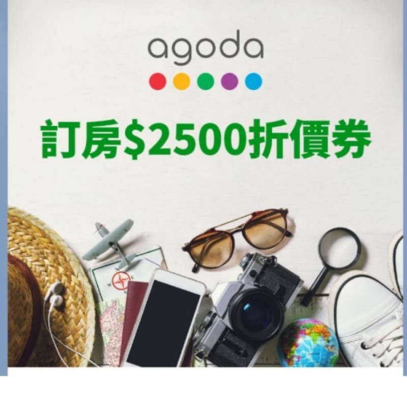 Agoda-2500元換1500元折價券