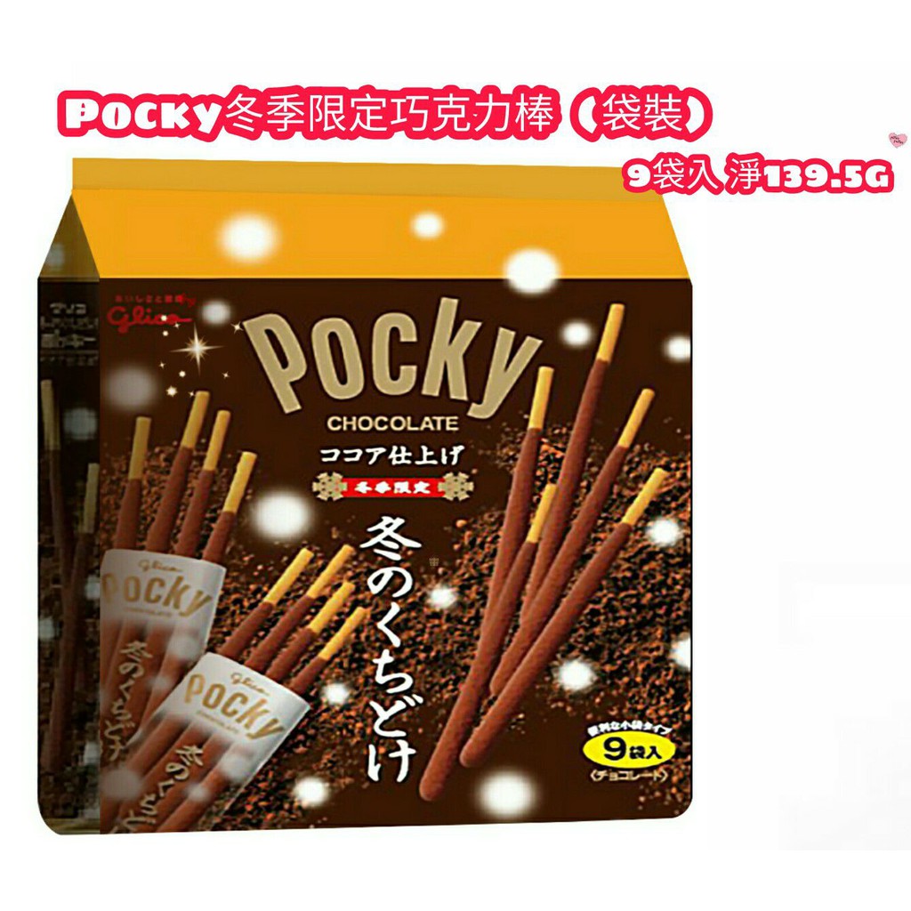 日本Pocky冬季限定巧克力棒(袋裝)