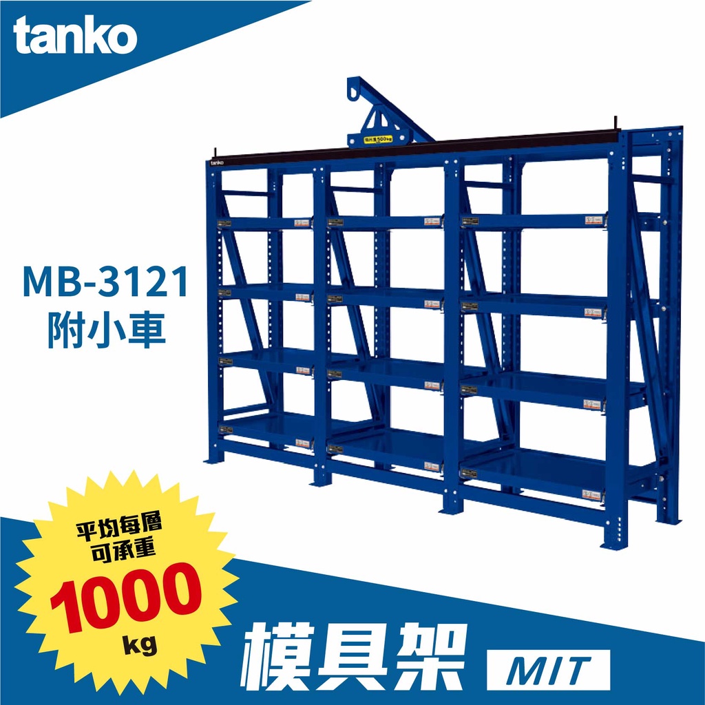 【天鋼TANKO】模具架 MB-3121 吊車需另購 模具儲存架 模具貨架 抽屜式模具架 重型置物架 倉儲空間 台灣製