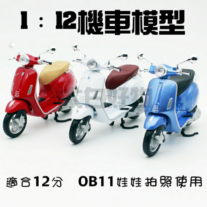 【 1:12機車模型 黏土人 OB11 】 1：12機車模型 適用12分娃娃 BJD娃娃 周邊 機車模型 大白好物