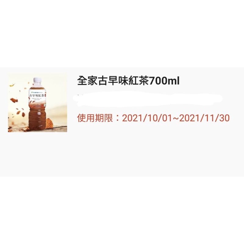 免運 全家古早味紅茶 700ml 電子票券 2021.11.30