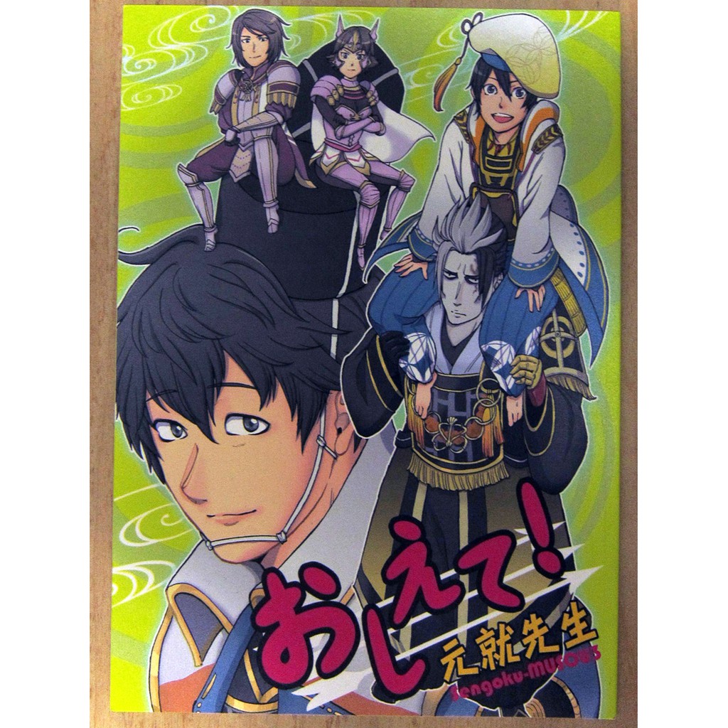 無雙 おしえて 元就先生戰國無雙同人誌毛利元就 蝦皮購物