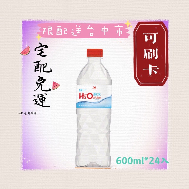 統一 H2O純水 宅配免運 可刷卡 600ml*24入 礦泉水