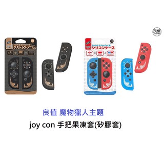 【AS電玩】良值 魔物獵人 NS Switch joy con 果凍套 矽膠套