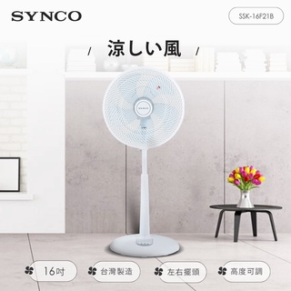 synco新格 16吋機械式立扇/電風扇 ssk-16f21b