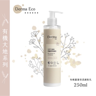 丹麥 Derma Eco大地有機蘆薈保濕護髮乳 250ml 效期2025/09