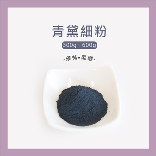 【聯通漢芳 臺灣現貨】青黛粉｜ 300g、600g賣場｜青黛 染色 調色 肥皂 香皂 手工皂材料 手工皂粉 少量客製化