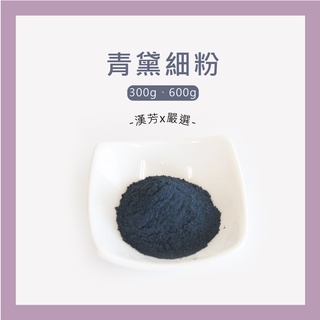 【聯通漢芳 台灣現貨】青黛粉｜ 300g、600g賣場｜青黛 染色 調色 肥皂 香皂 手工皂材料 手工皂粉 少量客製化