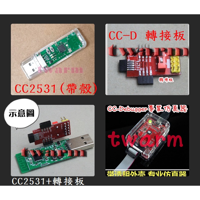 Zigbee配件：CC2531 USB dongle支持協議分析、轉接板、仿真器（３款）