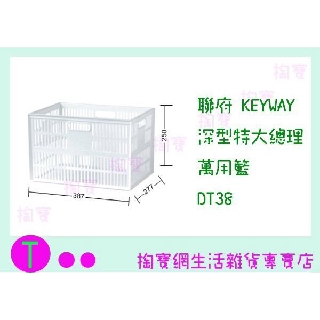 『 現貨供應 含稅 』聯府 KEYWAY 深型特大總理萬用籃 DT38 置物箱/收納籃/整理盒