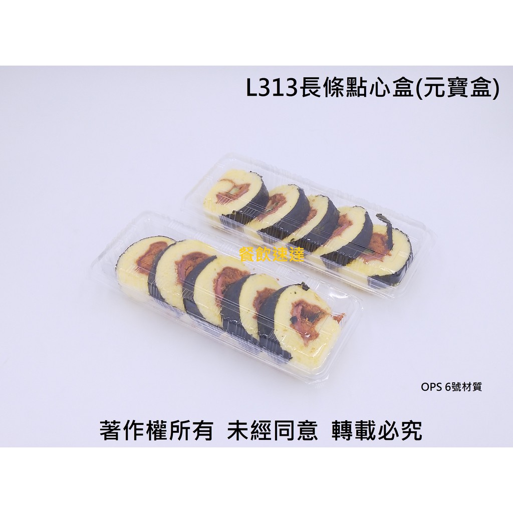 含稅900個/箱【L313 長條點心盒】自扣盒 元寶盒 透明盒 食品盒 薯條盒 水果盒 塑膠盒 蛋糕盒 外帶盒