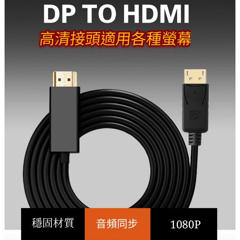 DisplayPort To HDMI 公對公 DP 轉 HDMI轉接線 DP轉hdmi 1.8米