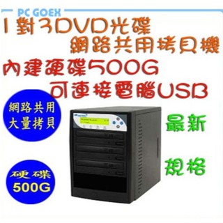 宏積 Vinpower 1對3DVD光碟 網路共用 拷貝機 對拷機 CKV-DVDNET3S-P Pcgoex 軒揚