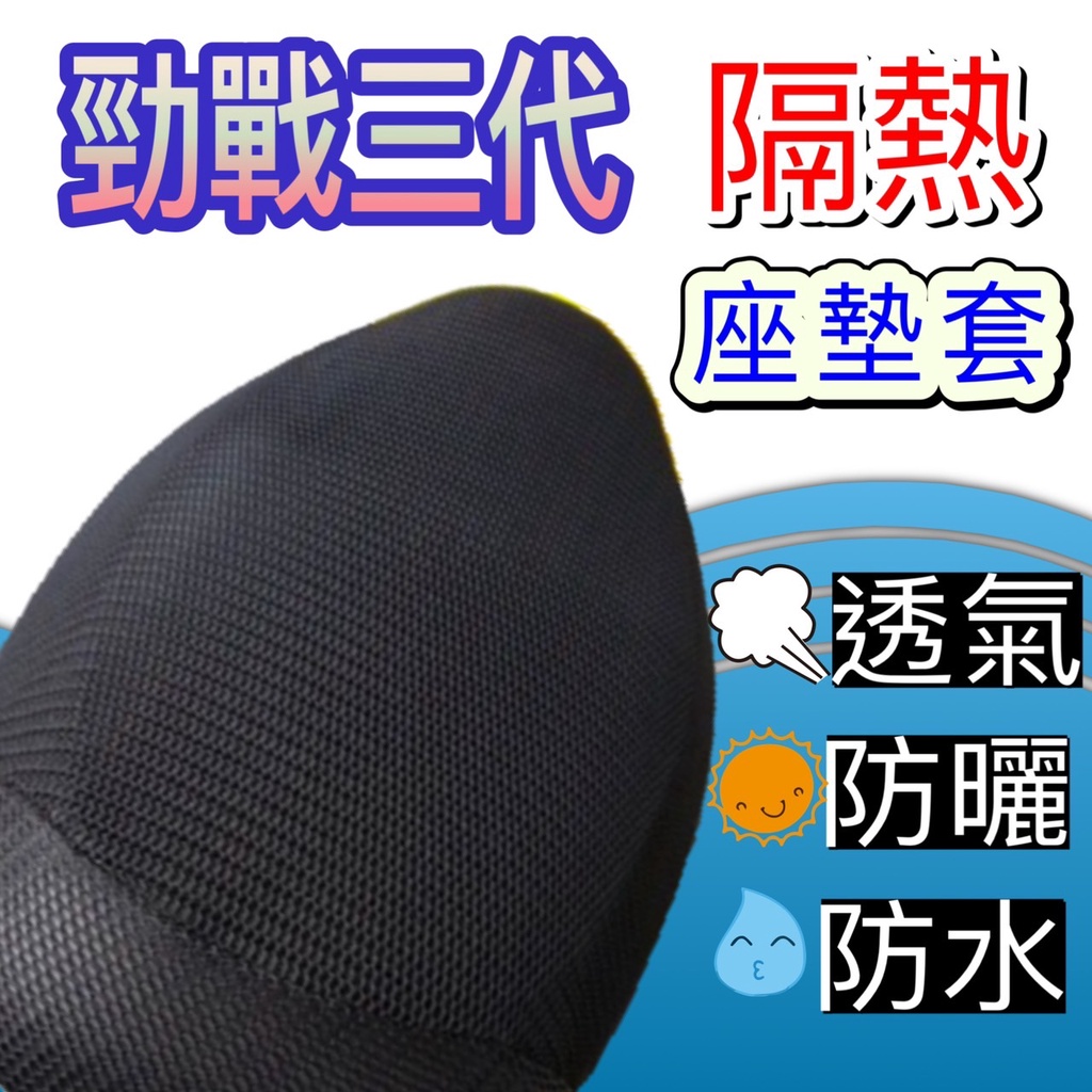 現貨🎯勁戰三代🎯 坐墊套 機車坐墊套 專用坐墊套 黑皮 全網 隔熱 座墊 椅套 坐墊隔熱 防曬 椅墊 椅墊套
