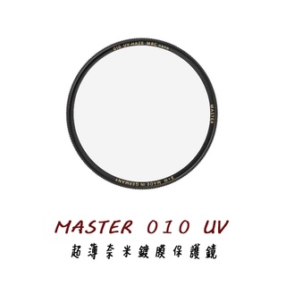 B+W MASTER 010 UV MRC Nano 37 39 40.5 43 46 保護鏡[公司貨]