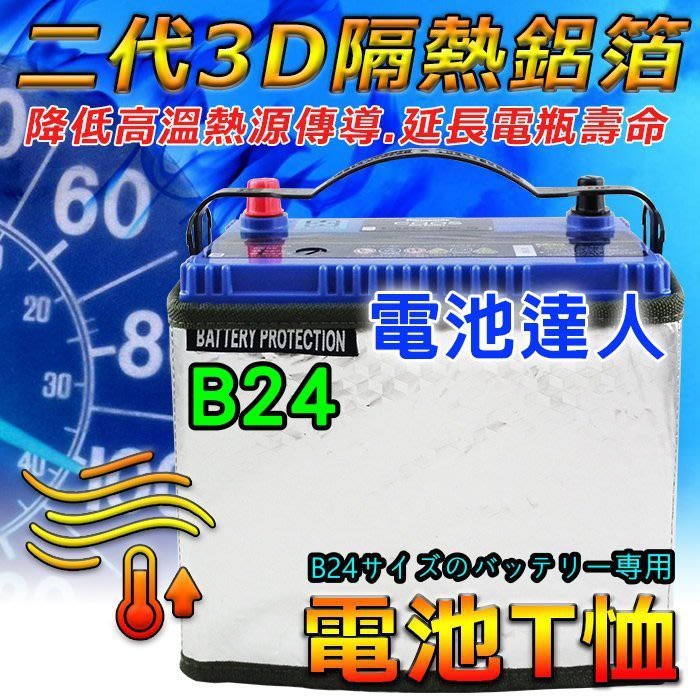 【電池達人】最新款 3D 隔熱鋁箔 保護電瓶 隔熱套 電池T恤 隔絕熱源 55B24LS 65B24L 80B24LS