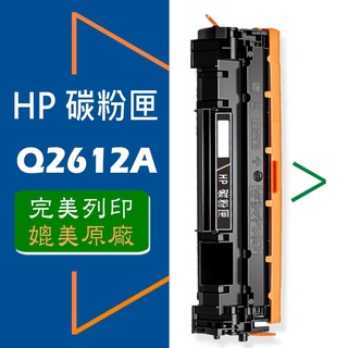 HP 碳粉匣 Q2612A(12A) /1010/1018/1020/1022/3015/3050/3055/M1005