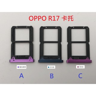 全新 OPPO R17 卡託 卡槽 卡架 SIM卡座 卡座 R17 PRO