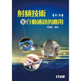 [全華~書本熊]缺書 射頻技術在行動通訊的應用(第二版) /高曜煌：9789864636570<書本熊書屋>