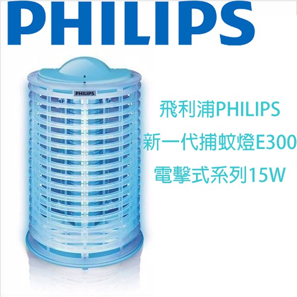 飛利浦PHILIPS新一代捕蚊燈E300 電擊式系列15W