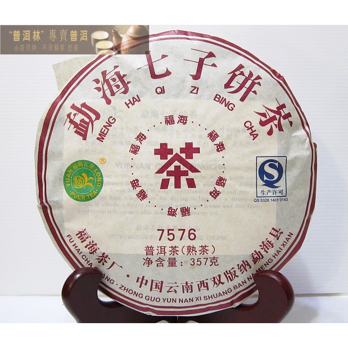 『普洱林』2016年福海~7576普洱茶餅357g熟茶(編號A700)