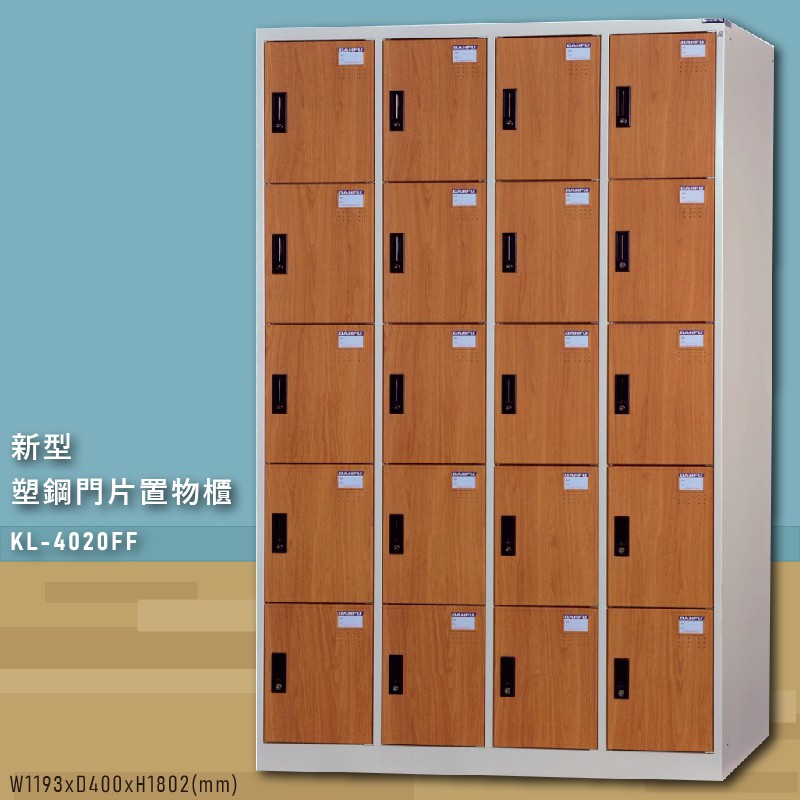 【大富】台灣製造 新型塑鋼門片置物櫃(木紋) KL-4020FF 收納櫃 鑰匙櫃 學校宿舍 健身房 游泳池
