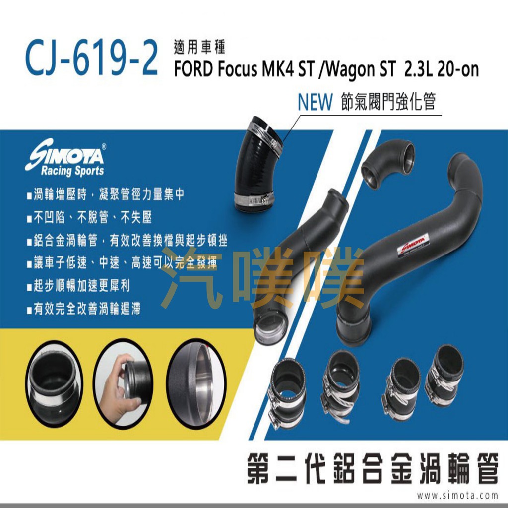 大桃園渦輪管SIMOTA CJ-619-2 福特FOCUS MK4 ST 2.3L 2020~(節氣閥門強化管)