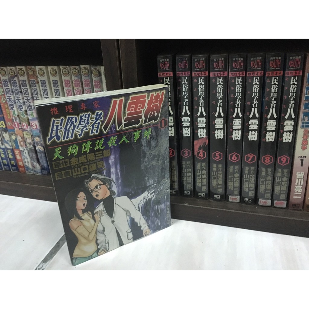 二手書 漫畫 未完 民俗學者八雲樹 山口讓司 蝦皮購物
