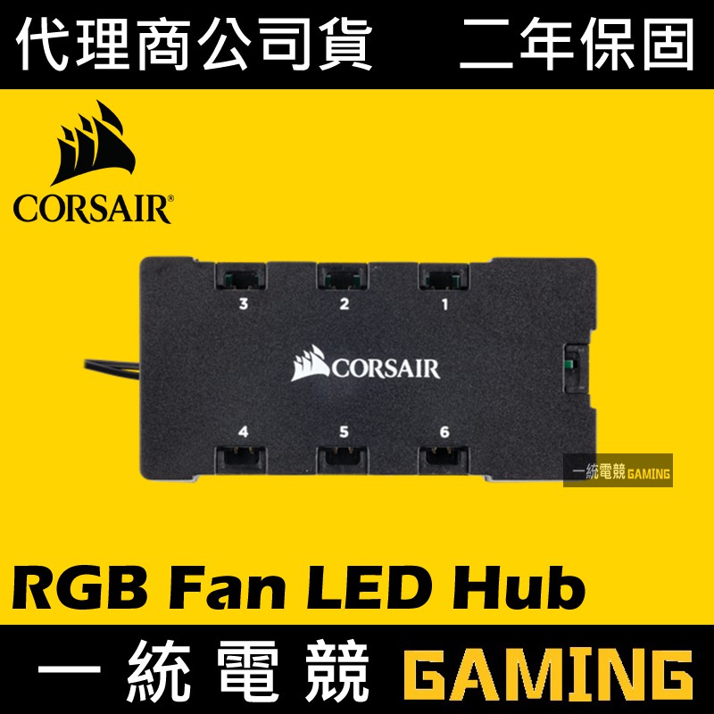 【一統電競】海盜船 Corsair RGB Fan LED Hub 風扇燈光控制器 CO-8950020