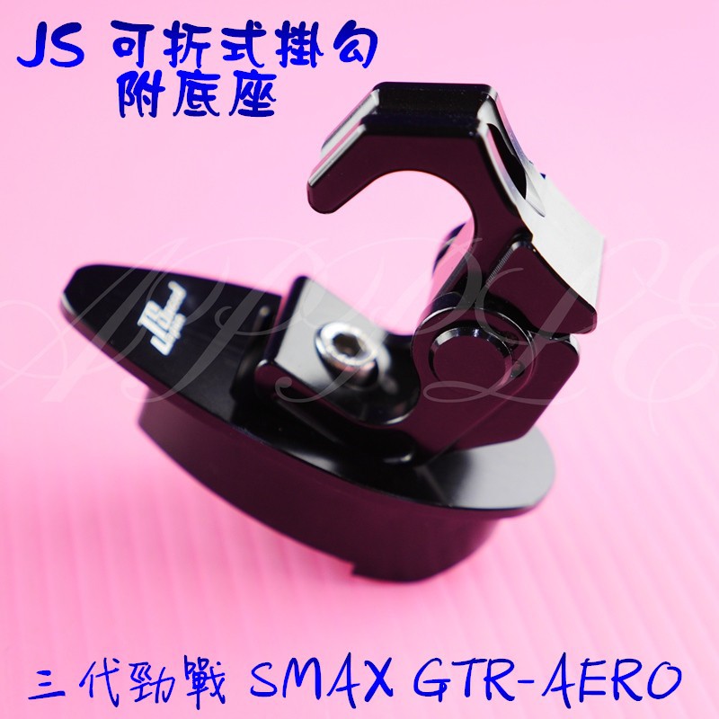蘋果機車精品 JS CNC 可折掛勾 可折 掛勾 掛鉤 掛鈎 三代戰 三代勁戰 SMAX S妹 GTR-AERO 黑色