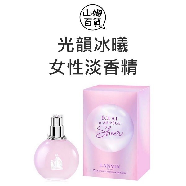 『山姆百貨』LANVIN 浪凡 光韻冰曦 女性淡香水 30ml 100ml TESTER無蓋