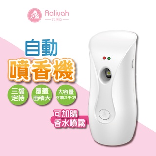 全自動噴香機【艾琍亞】自動芳香噴霧 香氛噴霧機 除臭香薰機 香氛機 空氣清新機 香水 定時香水機 智慧香氛機 定時香水機