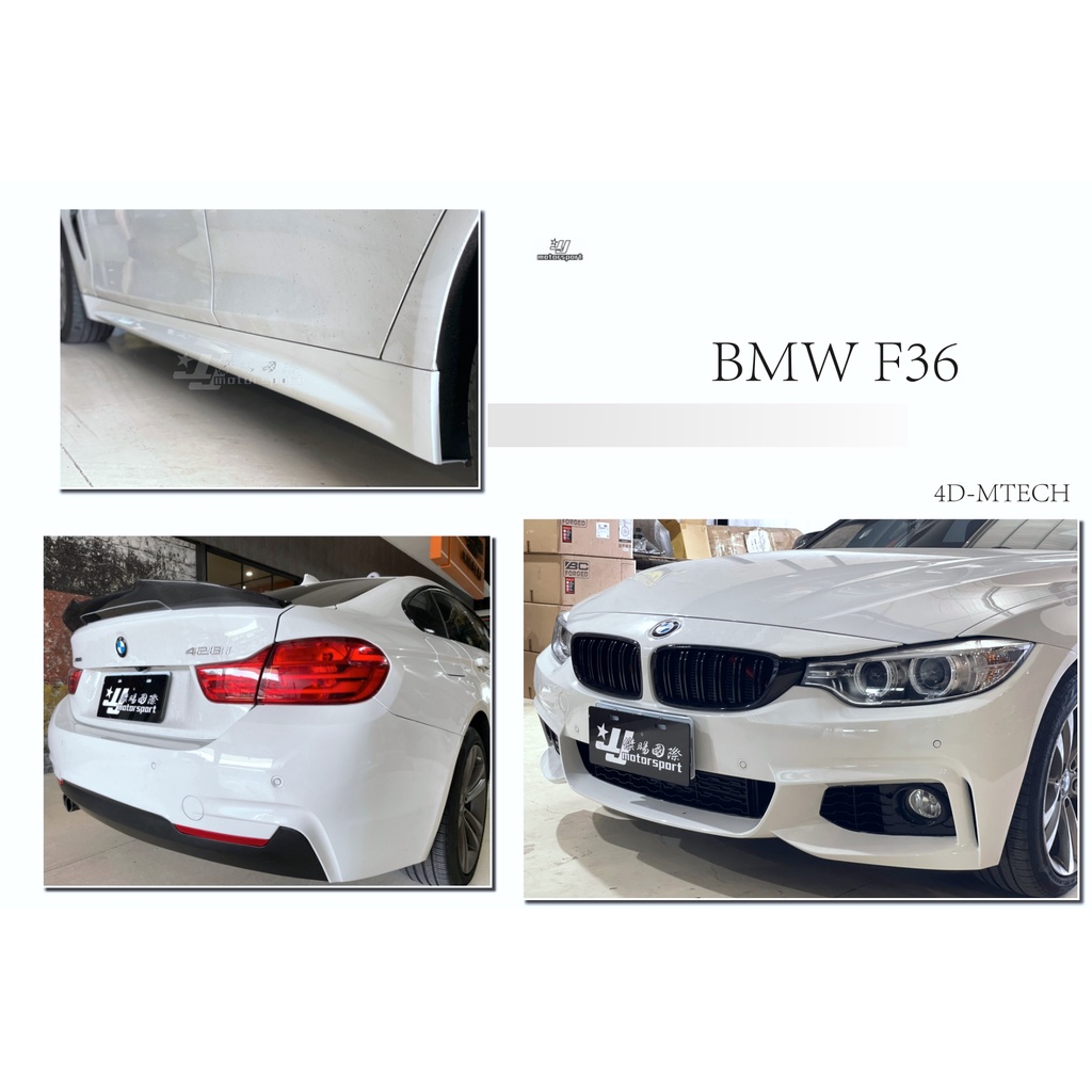 小傑車燈-新 BMW 寶馬 F36 四門 4門 M-TECH 樣式 前保桿 側裙 後保桿 大包 空力套件 素材