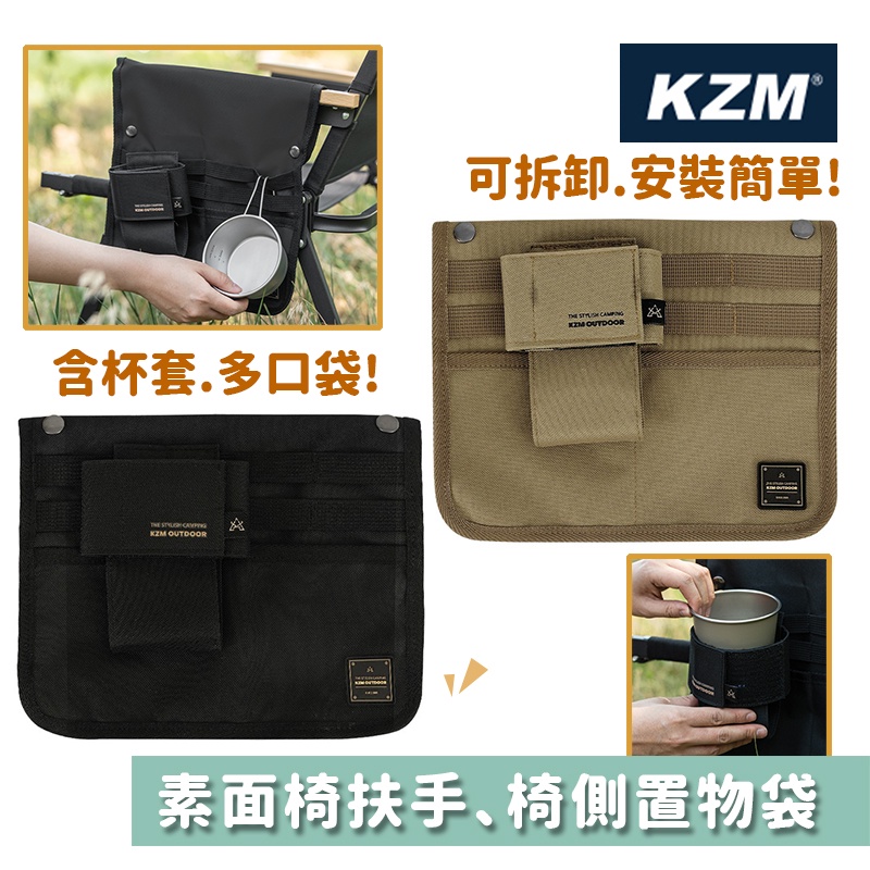 KZM 韓國 素面木把手椅側置物袋 扶手置物袋 杯套袋 置物袋 露營椅置物袋 多口袋收納 K22T3Z04