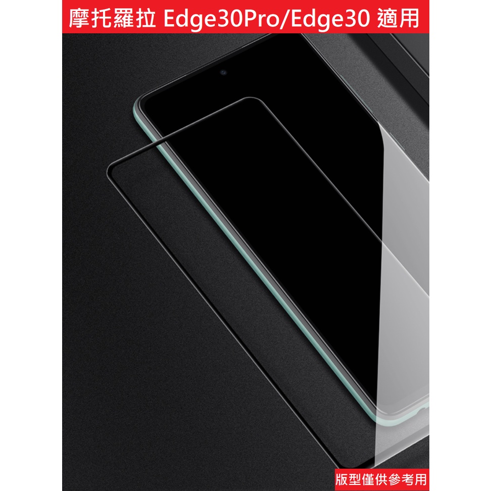 摩托羅拉 Edge30Pro/Edge30 鋼化玻璃 滿版 非滿版 玻璃貼 保護貼 配件 9H Motorola