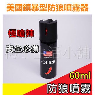 台灣出貨 美國鎮暴型防狼噴霧器【現貨】防身 防狼噴辣椒水 防身噴霧劑 氣霧型隨身攜帶防色狼 防衛 自衛 防身用品