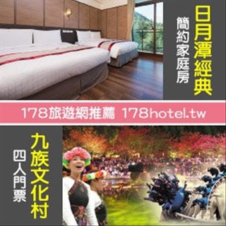 【臺灣聯合訂房中心】日月潭經典大飯店範特奇堡家庭房+九族文化村 4人同行6888