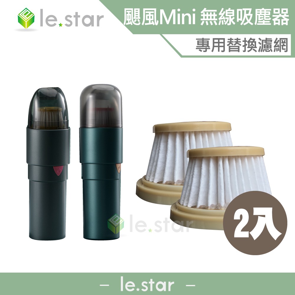 lestar 吸塵器專用可水洗HEPA濾網 適用 颶風Mini ls-6036 2入 專用 替換 濾網 水洗