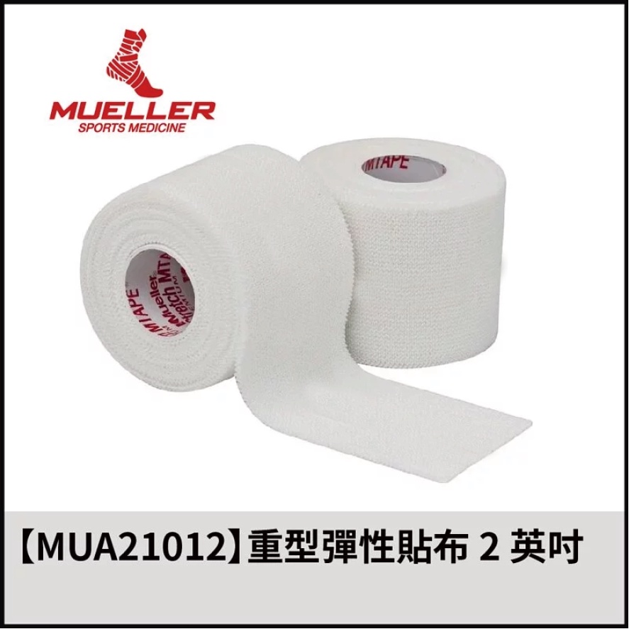 【晨興】MUELLER 慕樂 醫療用黏性膠帶及繃帶(未滅菌) 白貼 皮膚膜 運動貼布 醫療 黏性膠帶 繃帶 運動保護